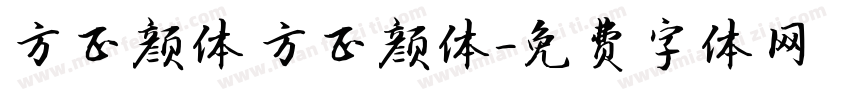 方正颜体 方正颜体字体转换